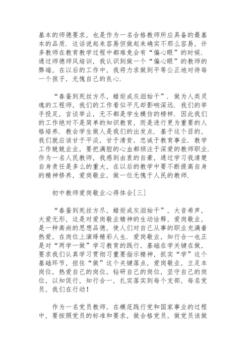 初中教师爱岗敬业心得体会.docx