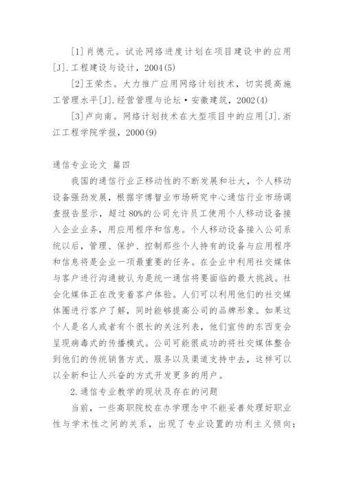 通信本科毕业论文精品多篇.docx