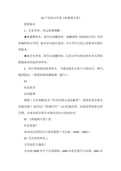 50个知识点导读《海底两万里》.docx