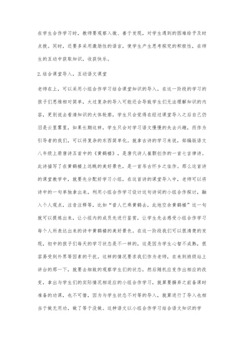 初中语文课堂教学中的小组合作学习探析.docx