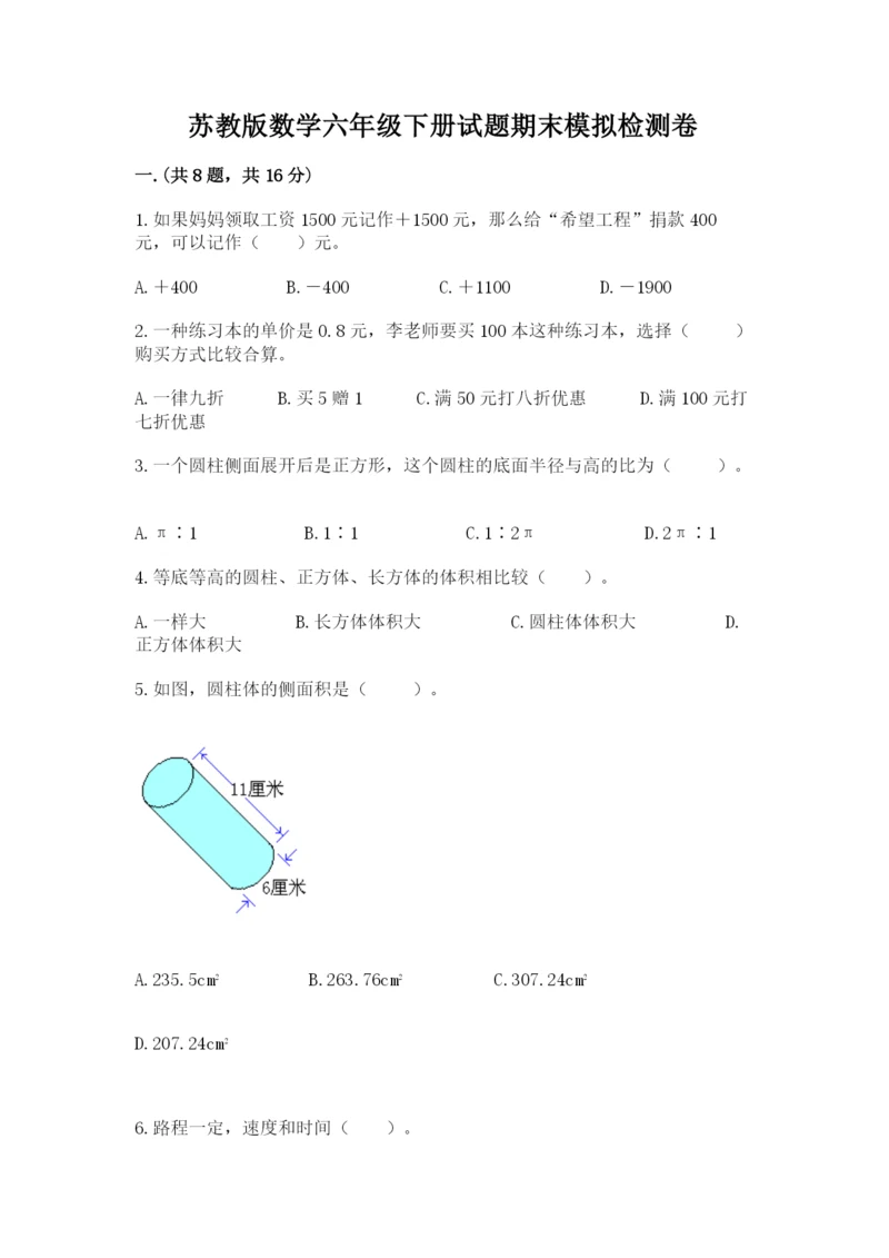 苏教版数学六年级下册试题期末模拟检测卷带答案（综合题）.docx