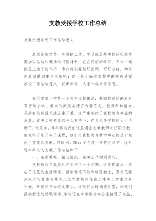 支教受援学校工作总结.docx
