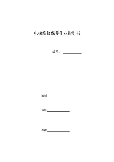 电梯维保作业基础指导书范本.docx