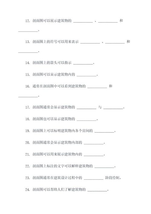 建筑剖面图填空题