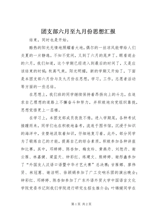 团支部六月至九月份思想汇报.docx