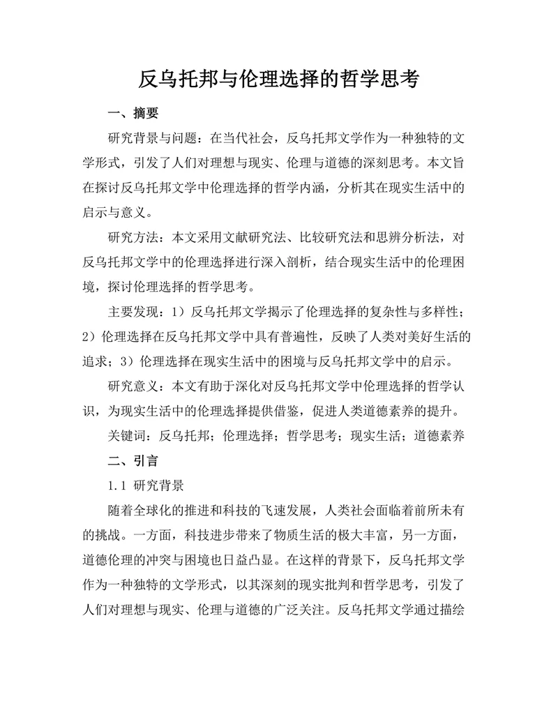 反乌托邦与伦理选择的哲学思考