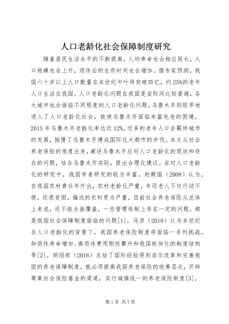 人口老龄化社会保障制度研究.docx