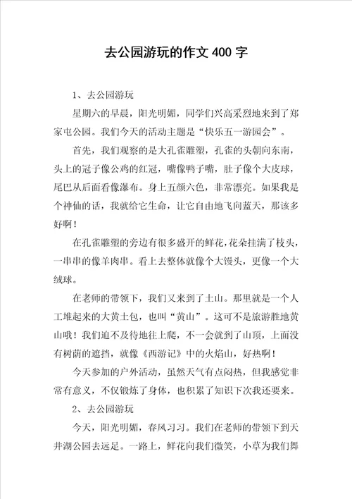 去公园游玩的作文400字