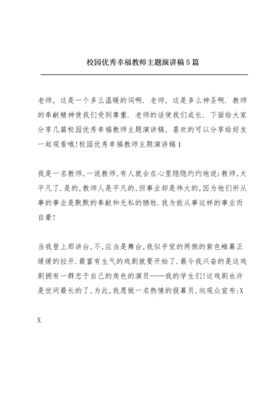 校园优秀幸福教师主题演讲稿5篇.docx