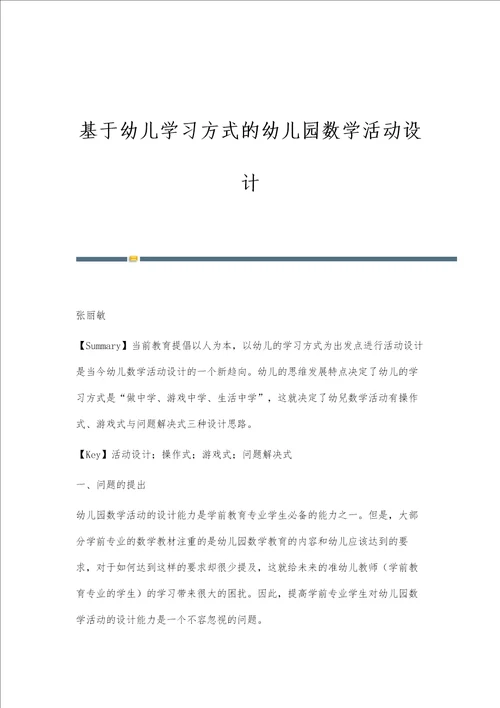 基于幼儿学习方式的幼儿园数学活动设计