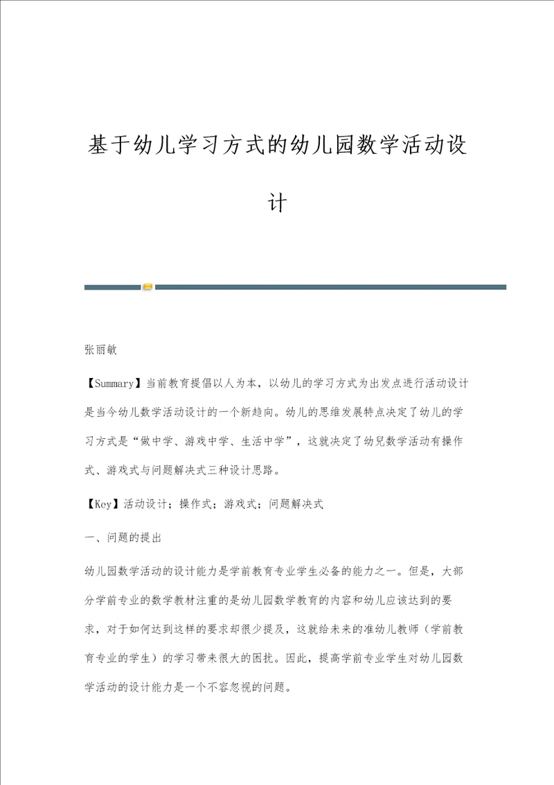 基于幼儿学习方式的幼儿园数学活动设计