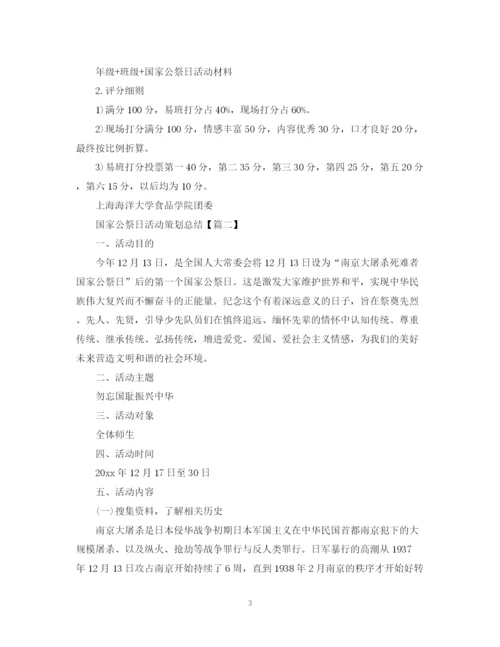 精编之国家公祭日活动策划总结优秀范文.docx