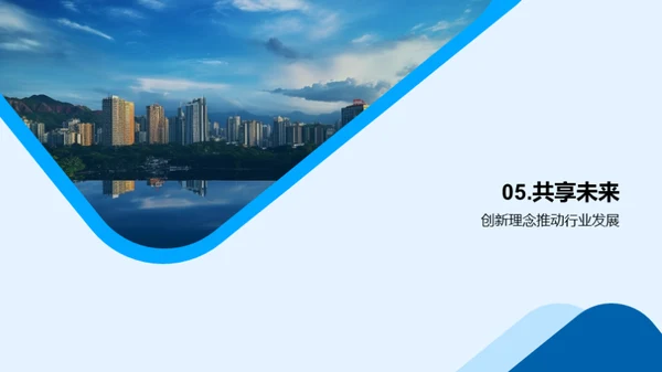 创新驱动，共筑未来