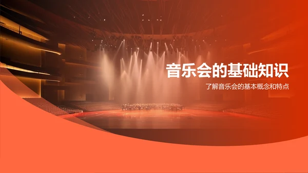 红色商务音乐会PPT模板