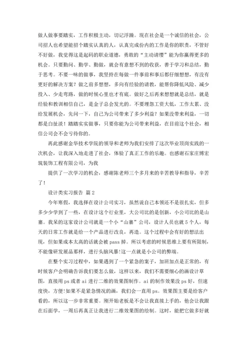 关于设计类实习报告9篇.docx