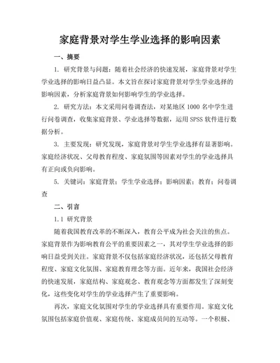 家庭背景对学生学业选择的影响因素