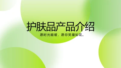 蓝色清新护肤品产品介绍宣传动态PPT