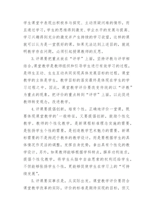 学习《评好课》心得体会.docx
