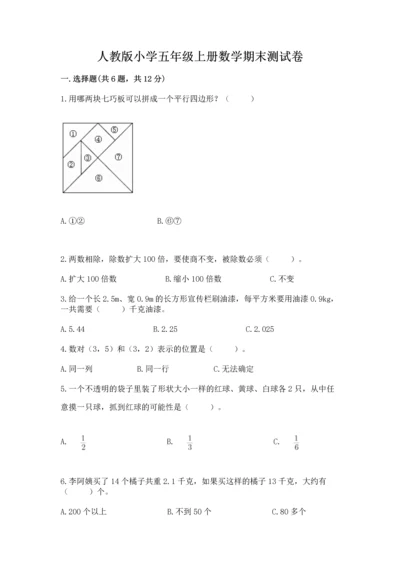 人教版小学五年级上册数学期末测试卷（夺冠）word版.docx