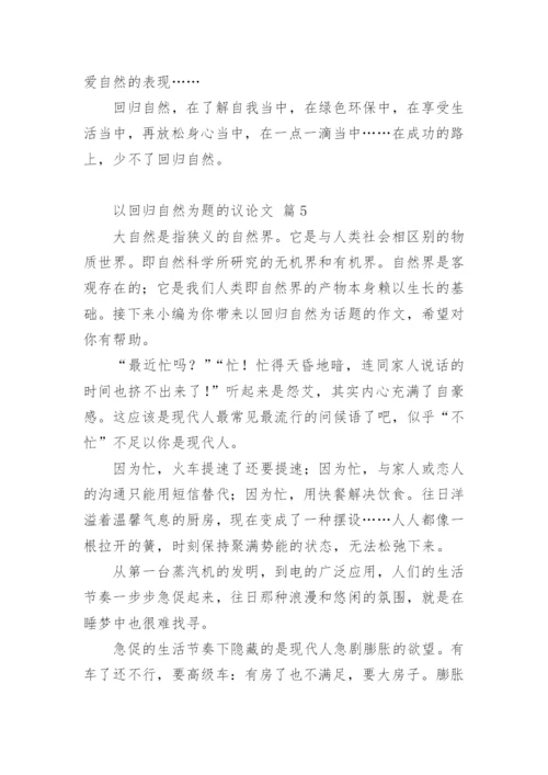 以回归自然为题的议论文.docx