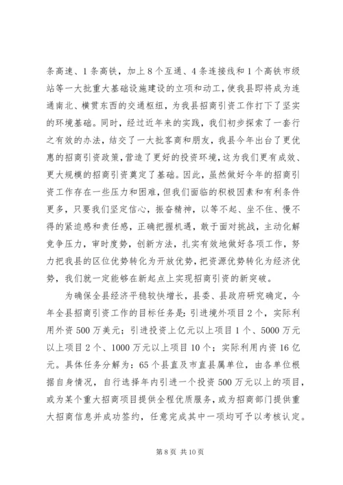 县招商引资工作会议讲话稿精编.docx