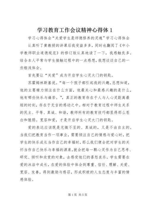 学习教育工作会议精神心得体1 (3).docx