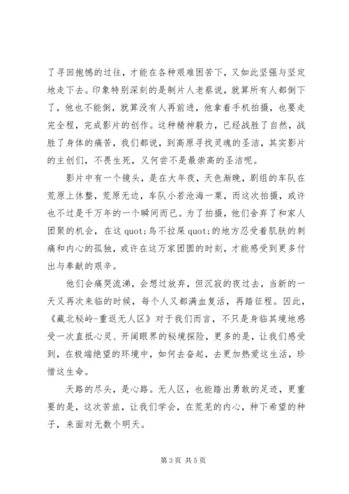 藏北秘岭重返无人区最新观后感大全.docx