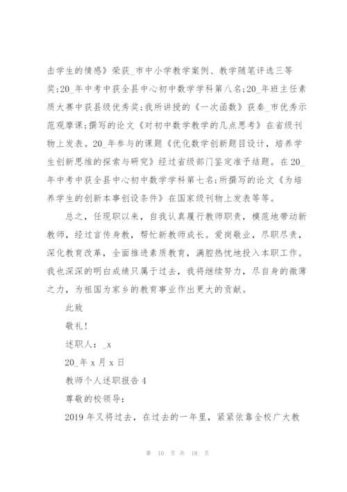 教师个人述职报告借鉴范文.docx