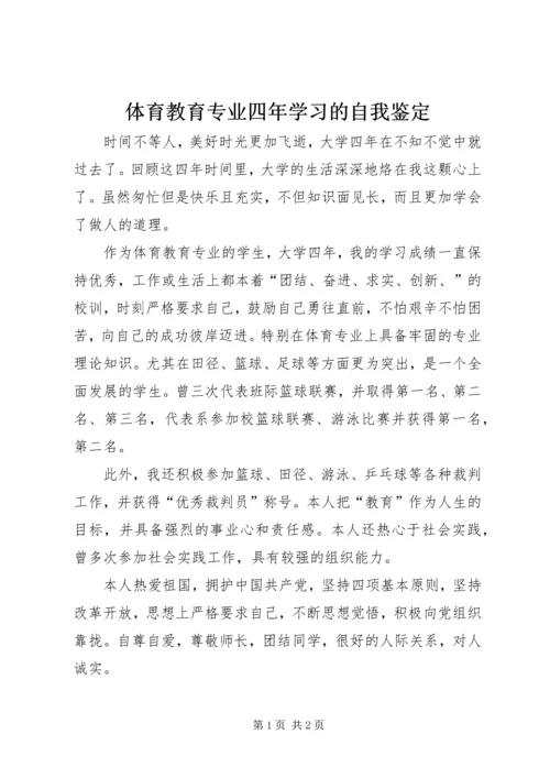 体育教育专业四年学习的自我鉴定.docx