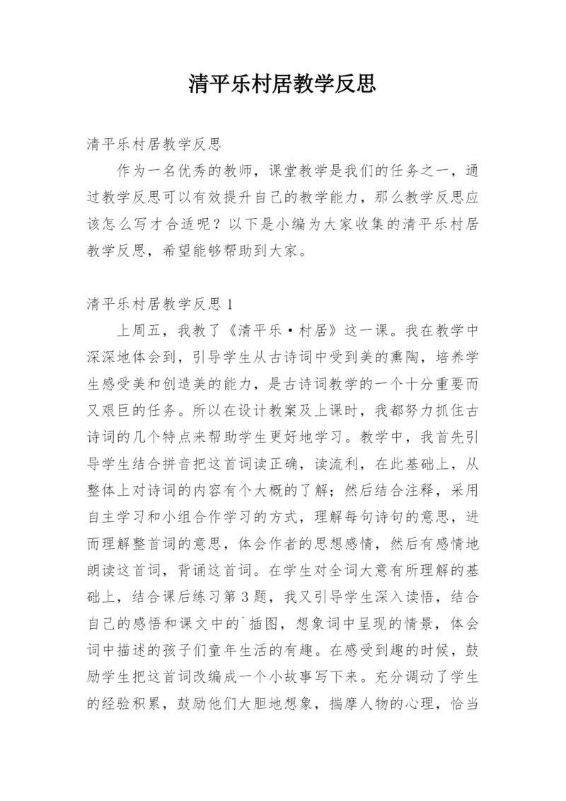 清平乐村居教学反思.docx