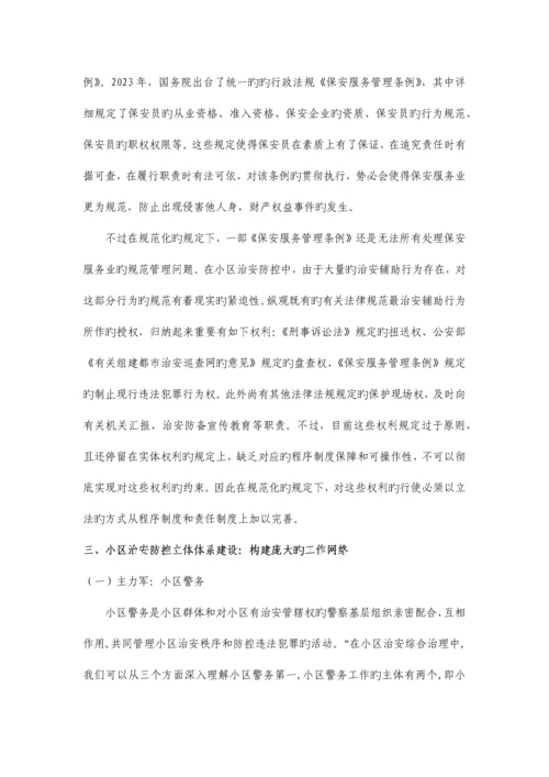 社区安全与治安立体防控体系构建完.docx