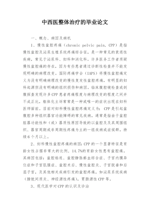 中西医整体治疗的毕业论文.docx