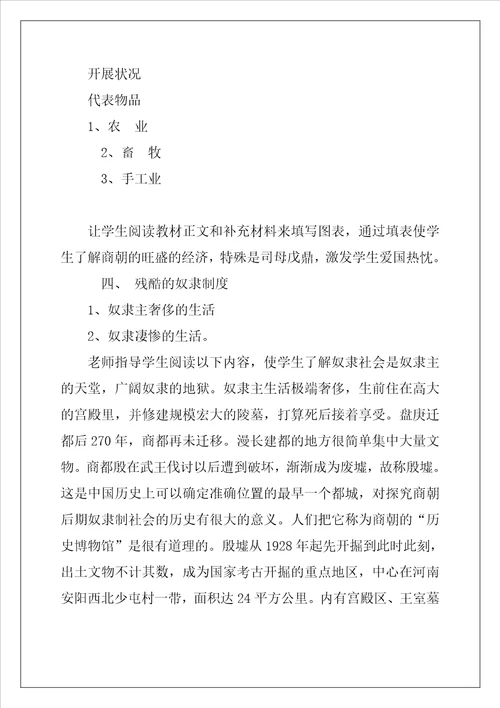 历史教案夏商王朝的统治教学教案