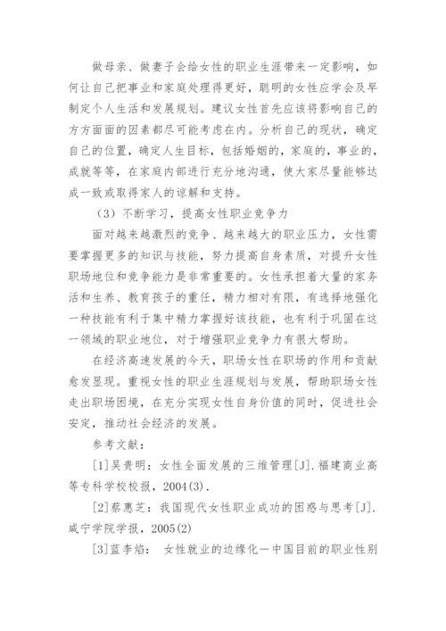 浅析职场女性职业生涯发展的困境及对策论文.docx