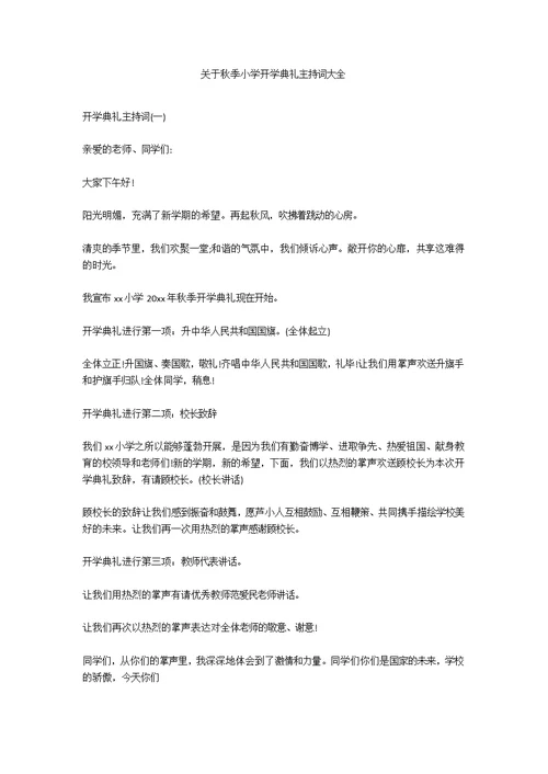 关于秋季小学开学典礼主持词大全