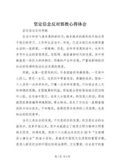 坚定信念反对邪教心得体会.docx