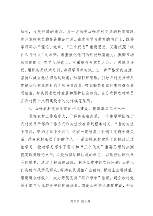 新时期农村党员干部队伍建设调研报告 (3).docx