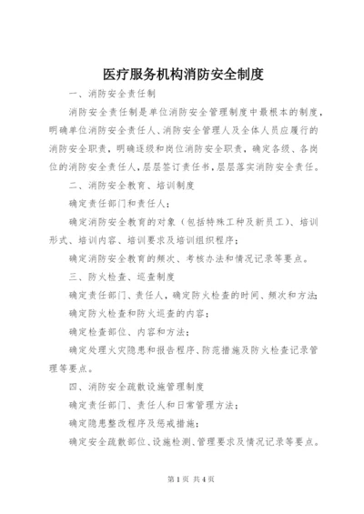 医疗服务机构消防安全制度.docx