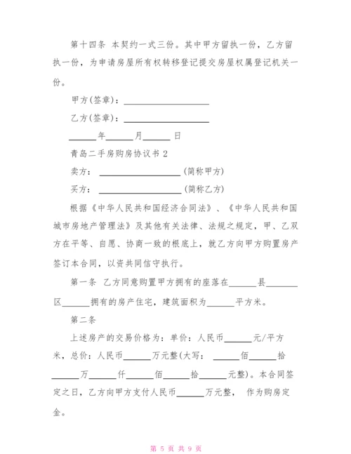 2022年青岛二手房购房协议书.docx