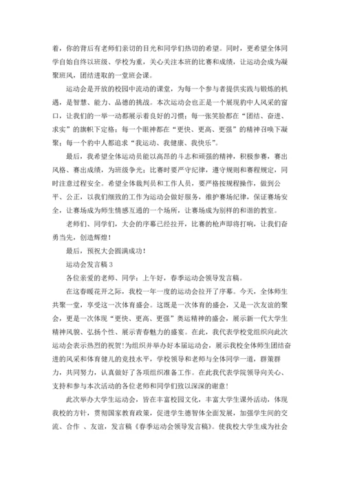 运动会发言稿汇编15篇.docx