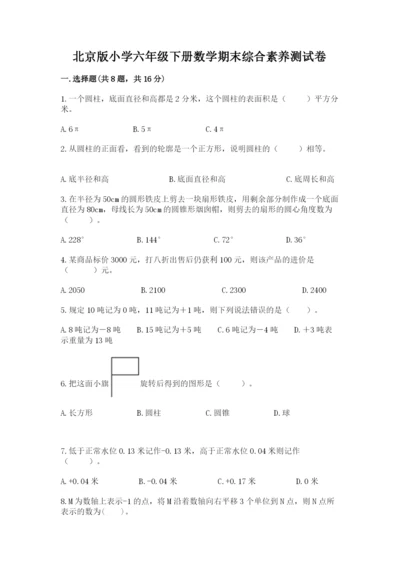 北京版小学六年级下册数学期末综合素养测试卷含完整答案（名校卷）.docx