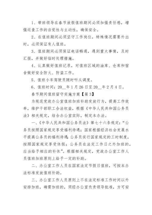 春节期间值班留守实施方案（通用9篇）.docx