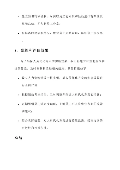 神龙公司人员优化方案