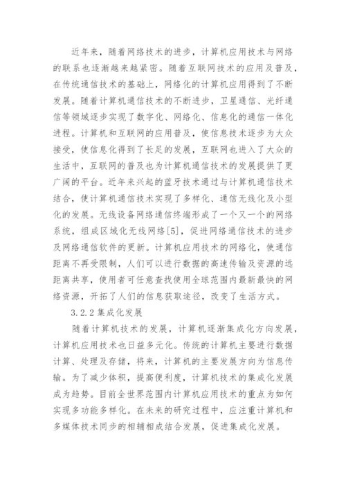 计算机应用技术发展趋势研究论文.docx