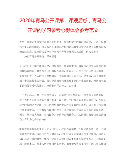 精编年青马公开课第二课观后感，青马公开课的学习参考心得体会参考范文.docx