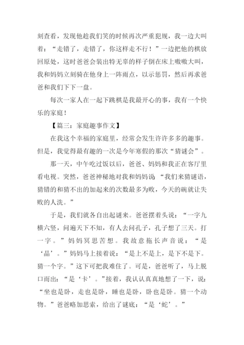 小学生作文家庭趣事.docx