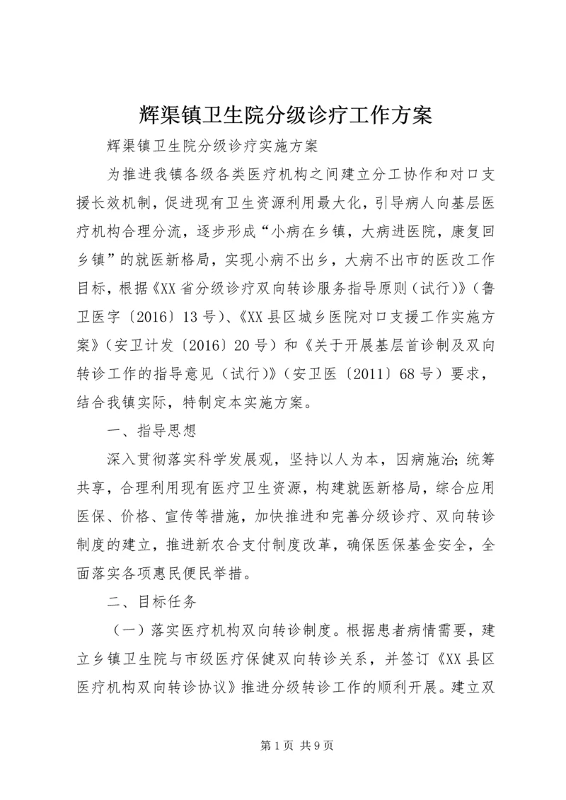 辉渠镇卫生院分级诊疗工作方案.docx