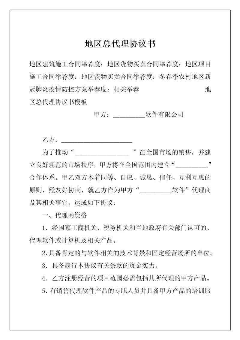 地区总代理协议书