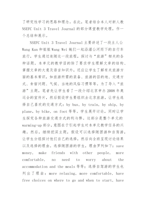 新课程背景下的研究性学习论文.docx