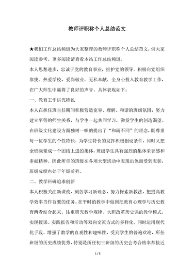 202X年教师评职称个人总结范文